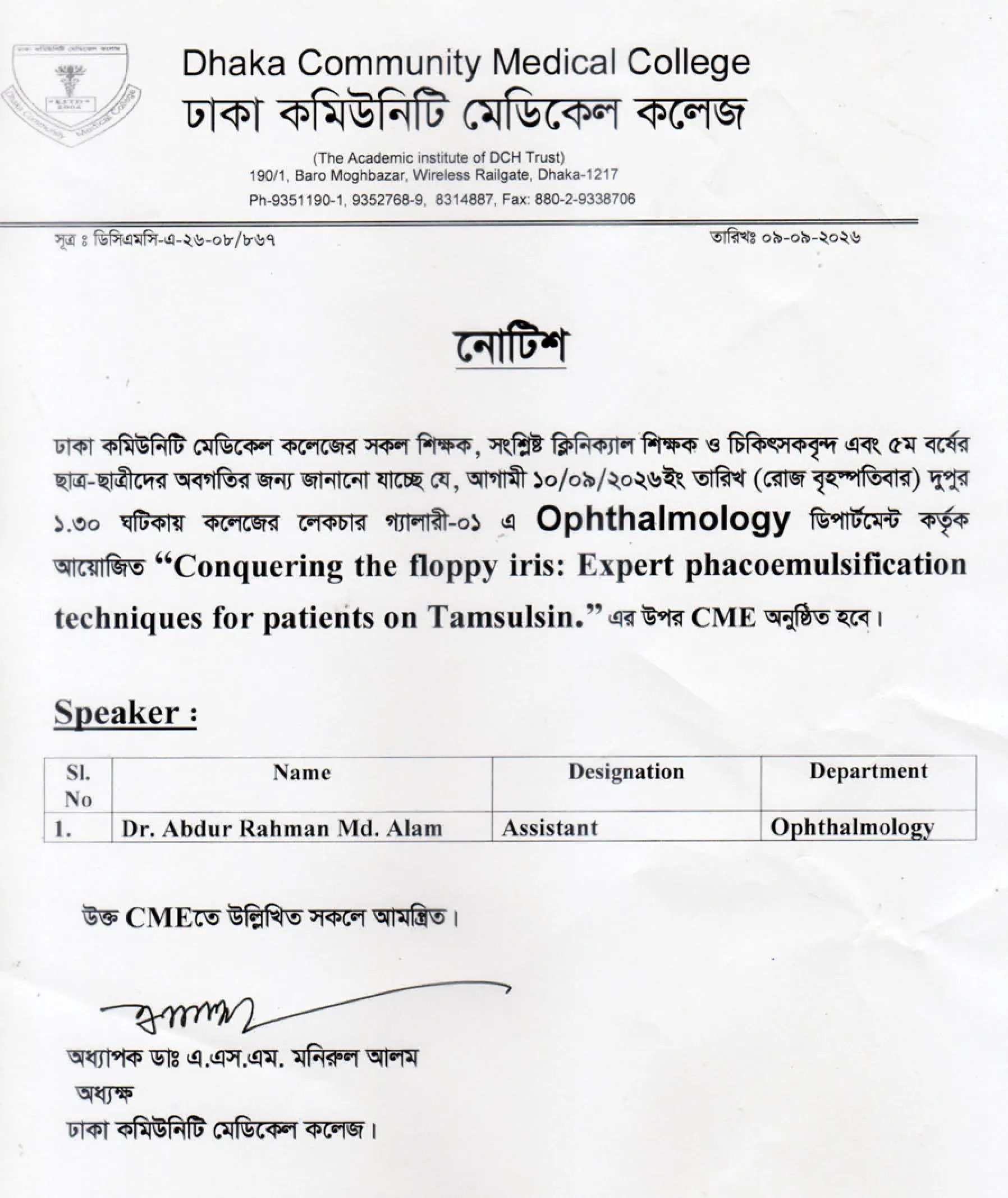 আগামী ১০/০৯/২০২৬ইং তারিখ (রোজ বৃহস্পতিবার) দুপুর ১.৩০ ঘটিকায় কলেজের লেকচার গ্যালারী-০১ এ Ophthalmology ডিপার্টমেন্ট কর্তৃক আয়োজিত “Conquering the floppy iris: Expert phacoemulsification techniques for patients on Tamsulsin.” এর উপর CME অনুষ্ঠিত হবে।